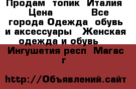 Продам  топик, Италия. › Цена ­ 1 000 - Все города Одежда, обувь и аксессуары » Женская одежда и обувь   . Ингушетия респ.,Магас г.